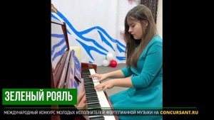 Ф. Шопен – Этюд №9. Матц  Анастасия – ЗЕЛЁНЫЙ РОЯЛЬ