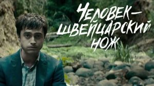 Человек швейцарский нож (краткий пересказ фильма. КЛИФФХЭНГЕР)
