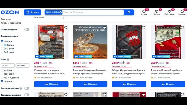 Глобальная РАСПРОДАЖА НА ОЗОН НИЖЕ СЕБЕСТОИМОСТИ! Карина Таро @karina_taro