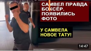 САМВЕЛ АДАМЯН, ОБЗОР ОТ СК, САМВЕЛ АДАМЯН И ПРАВДА КАЧЕК И БОКСЕР...