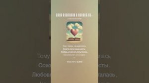 Хочу поверить в сказку.(ж) На стихи Ольги Варламовой 71 от 20.11.2024 г.