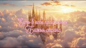 Есть в небе прекрасная Божья страна
