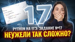 Решение задания 17: Python с нуля для ЕГЭ по информатике | Умскул