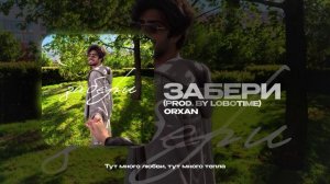 ORXAN — Забери (prod. by Lobotime) (official audio)