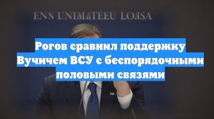 Рогов сравнил поддержку Вучичем ВСУ с беспорядочными половыми связями