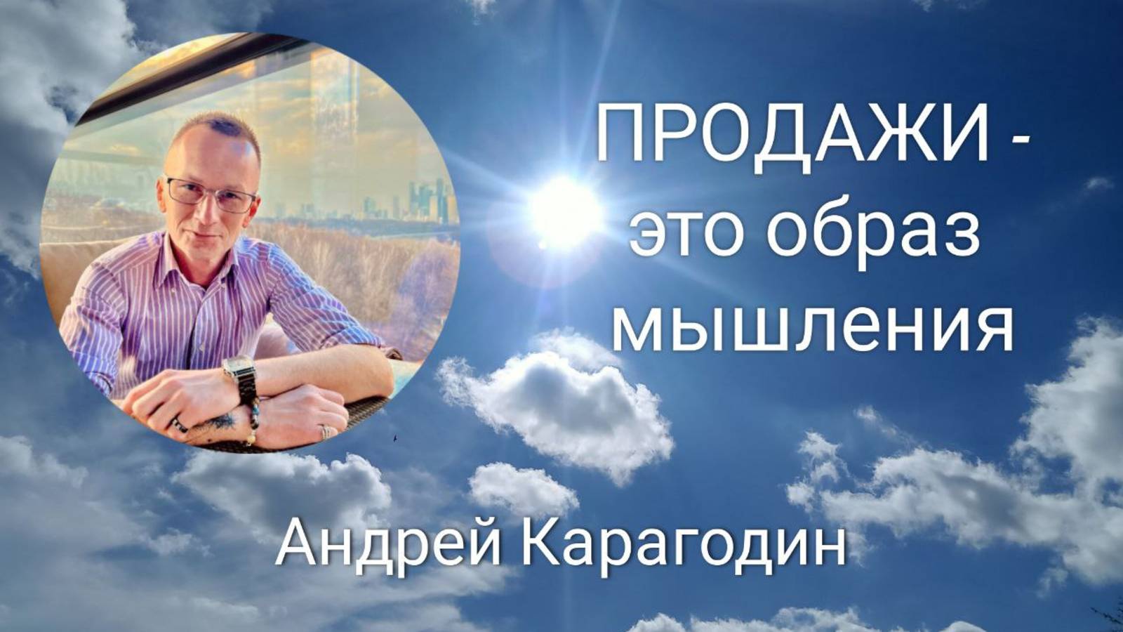 ПРОДАЖИ - ЭТО ОБРАЗ МЫШЛЕНИЯ