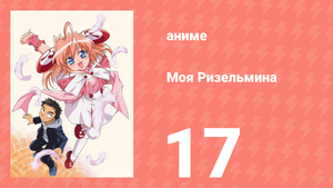 Моя Ризельмина 17 серия (аниме-сериал, 2002)