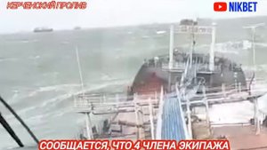 ‼️ТАНКЕРЫ ЗАТОНУЛИ В КЕРЧЕНСКОМ ПРОЛИВЕ С МАЗУТОМ