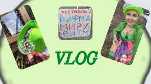 Рифма Ритм Миру Фестиваль художников и поэтов