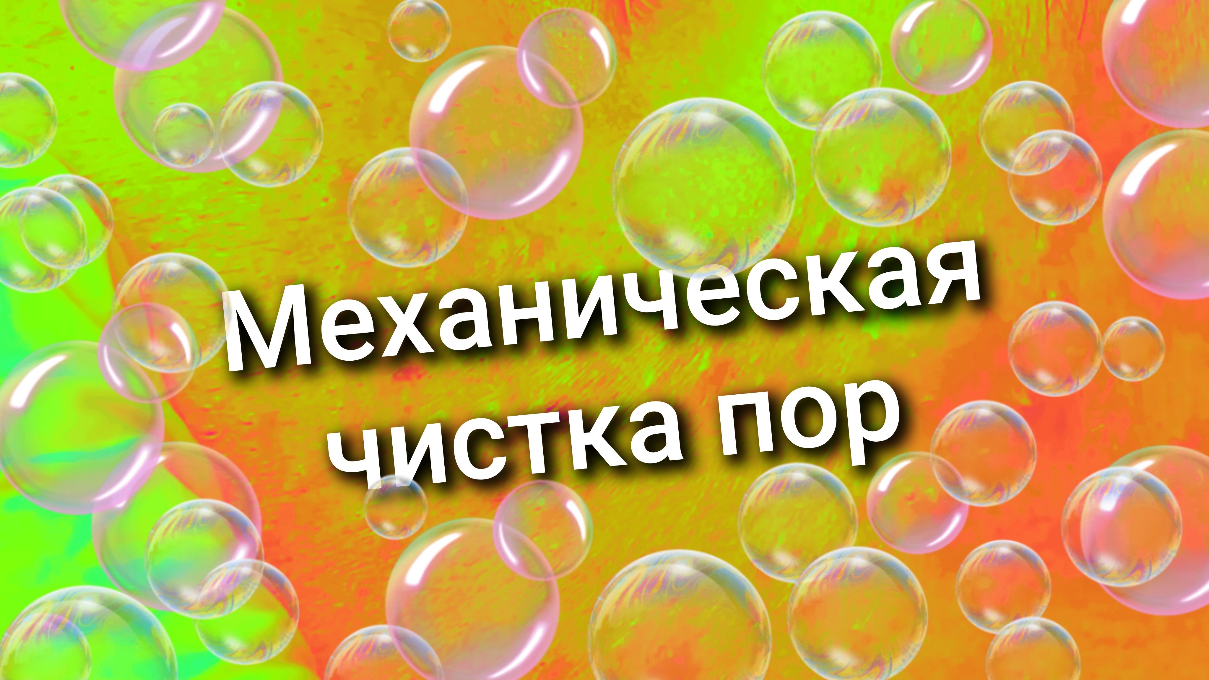 Механическая чистка пор