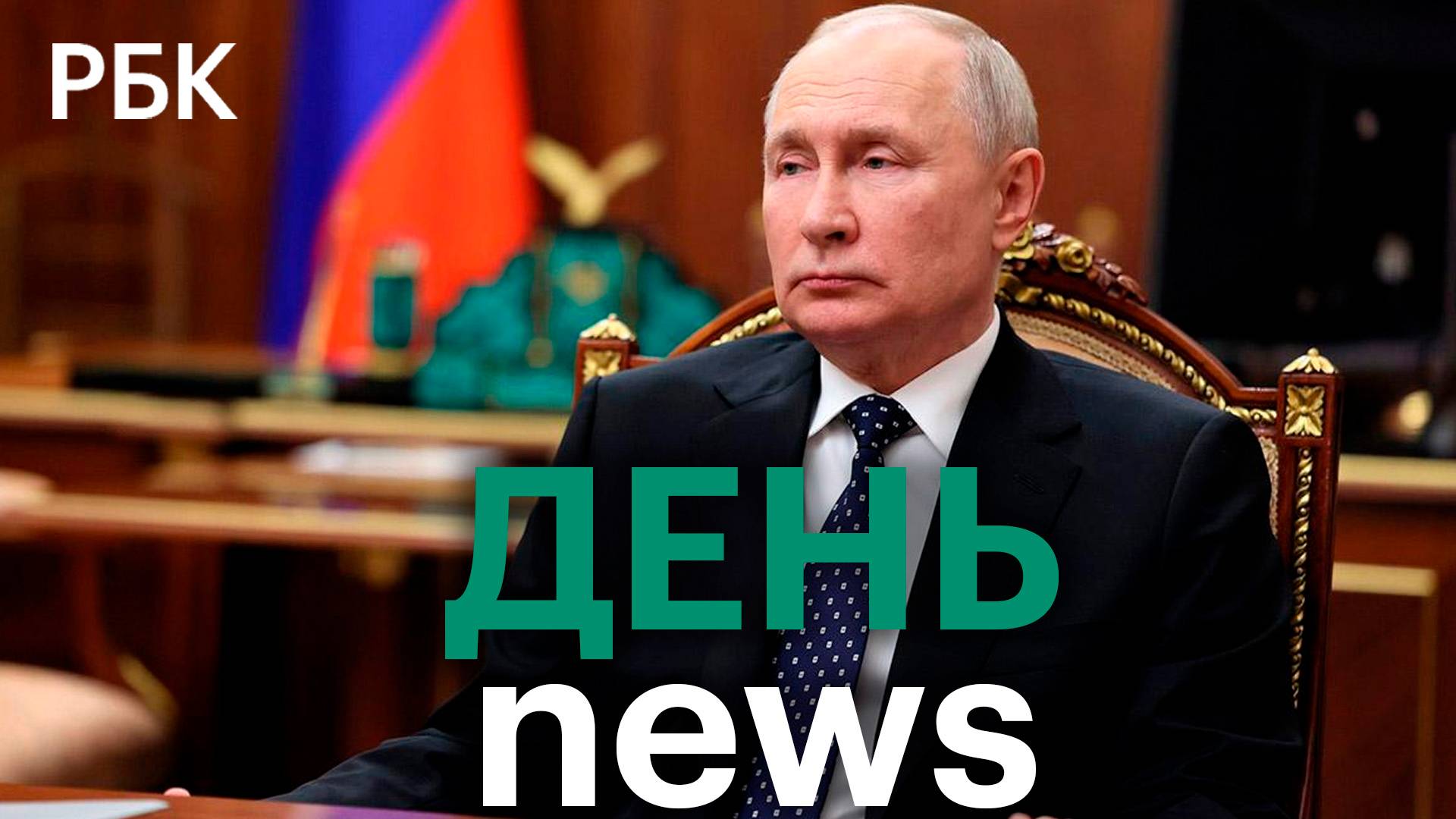 Reuters: Путин готов заключить мир, но не любой ценой. Украина передала России свой меморандум