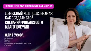 Денежный код подсознания: как создать сценарий финансового благополучия. Юлия Усова. 29.05.2025