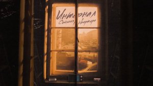 Съёмная квартира