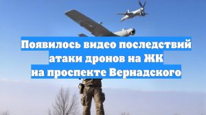 Появилось видео последствий атаки дронов на ЖК на проспекте Вернадского