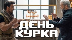 День Курка (краткий пересказ фильма. KinoHot)