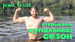 Купание в реке Белая. Польза плавания для здоровья