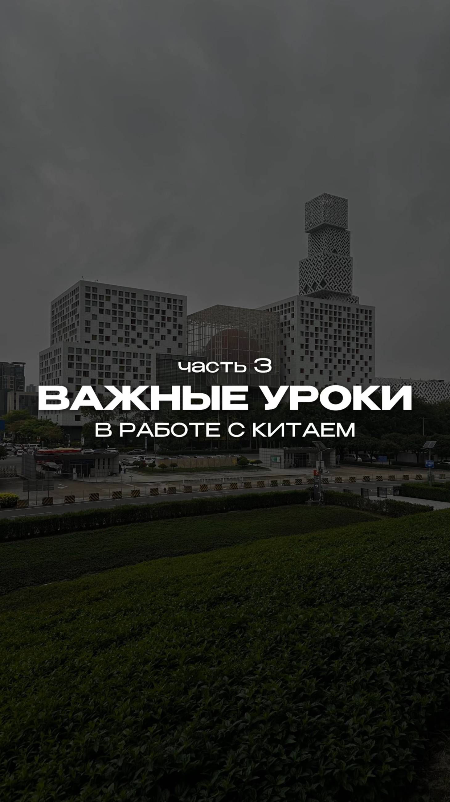 Важные уроки по работе с Китаем. Ч3