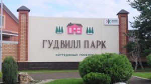 Шмидтово Гудвилл парк