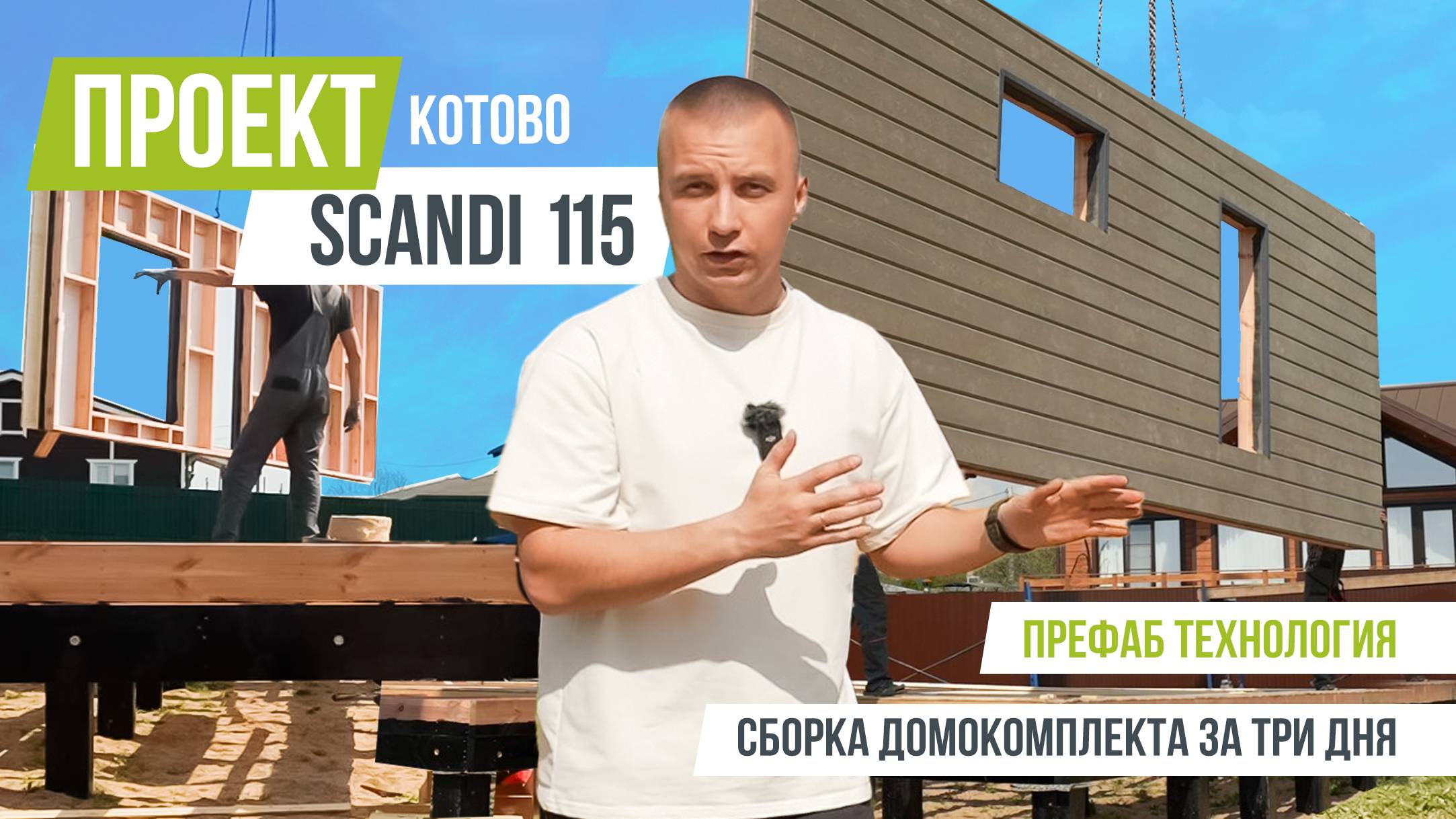 КОТОВО SCANDI 115 Сборка домокомплекта за 3 дня по технологии префаб