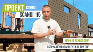 КОТОВО SCANDI 115 Сборка домокомплекта за 3 дня по технологии префаб