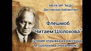 Флешмоб "Читаем Шолохова"
