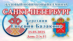 БНС_25.05.2025.Д-2(ч.1) Санкт-Петербург (Евгения Балакина)