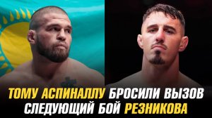 Тому Аспиналлу бросили вызов / О’Мэлли о победе над Двалишвили / Следующий бой Артема Резникова