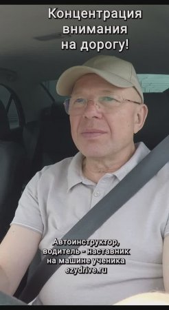 Концентрация внимания на дорогу!