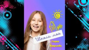 София Капралова - Школа моя минус
