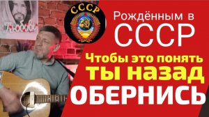 🔥ПРЕМЬЕРА | Для рождённых в СССР | ТЫ НАЗАД ОБЕРНИСЬ | ИгорьКОСТРОВОЙ сл. Олег ЛИНЦОВ