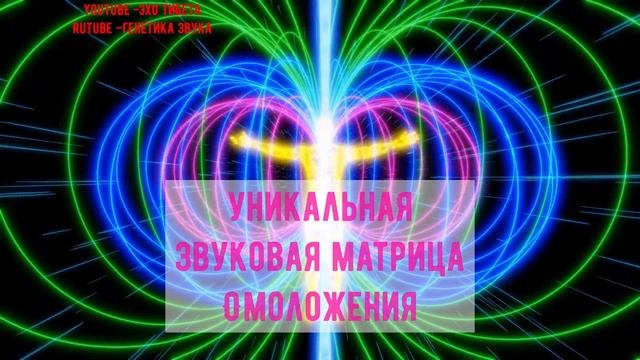 Матрица Гаряева для омоложения | Восстановление молод