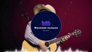 Фоновая музыка - Американское Кантри / Country music 42