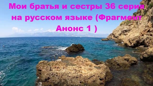 Мои братья и сестры 36 серия Фрагмент Анонс 1 | я не убийца! смотреть онлайн