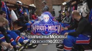 МФЮА-МАСИ Чемпионы Москвы по хоккею.