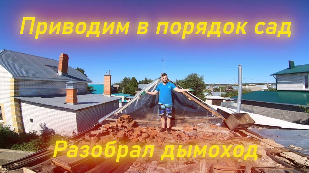 ПРИВОДИМ ЗАПУЩЕННЫЙ УЧАСТОК В ПОРЯДОК | РАЗБИРАЮ ДЫМОХОД