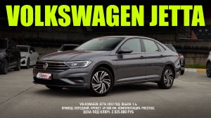 Немецкий седан Volkswagen Jetta
