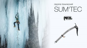 Обзор модульного ледоруба для технического альпинизма Petzl SUM'TEC