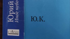 КНИГА 774 Юрий Казарин. Иное небо (М.: Издательство СТиХИ, 2021)