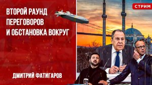 Второй раунд переговоров и обстановка вокруг [Дмитрий Фатигаров. СТРИМ]