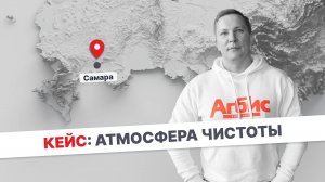 Интервью с владельцем химчистки «Атмосфера Чистоты» г. Самара