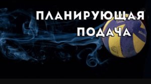 Планирующая подача. Теория и практика/Floatingservice