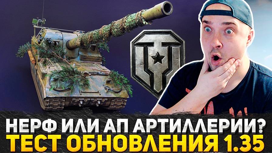 СМОТРИМ НЕРФ ИЛИ АП АРТЫ! ОБЩИЙ ТЕСТ ОБНОВЛЕНИЯ 1.35! СТРИМ МИР ТАНКОВ