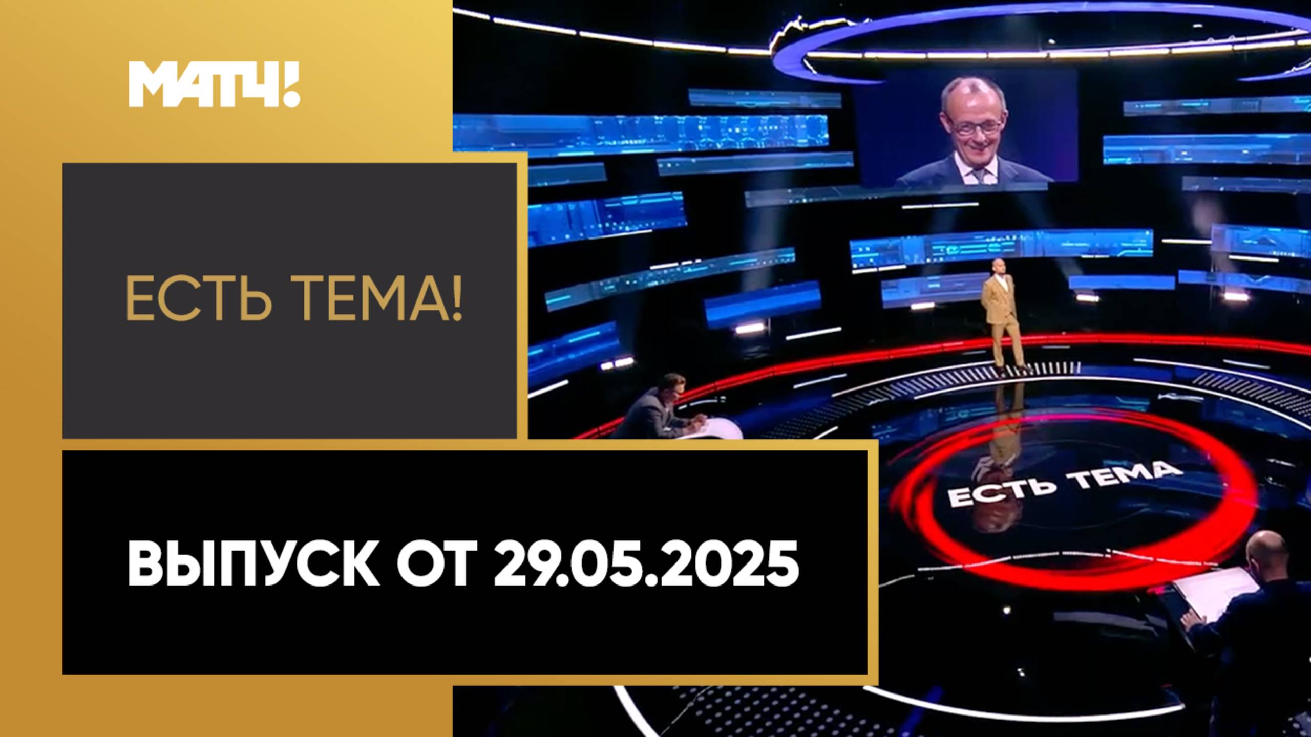 «Есть тема». Выпуск от 29.05.2025
