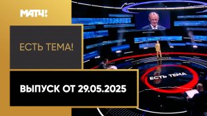 «Есть тема». Выпуск от 29.05.2025