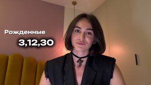 ТАРО ПРОГНОЗ на ИЮНЬ для рожденных 3,12,21,30 в марте и декабре!
