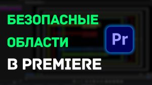 Безопасные области в Premiere
