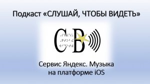 Сервис Яндекс.Музыка на платформе iOS.