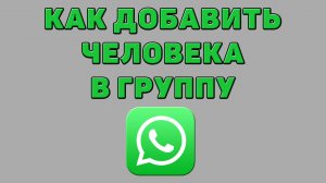Как добавить человека в группу в Ватсапе
