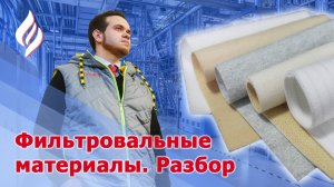 Чем отличаются фильтровальные ткани / Фильтровальные материалы для рукавных и картриджных фильтров