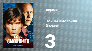 Тайны Смолвиля 5 сезон 3 серия «Спрятанный» (сериал, 2005)